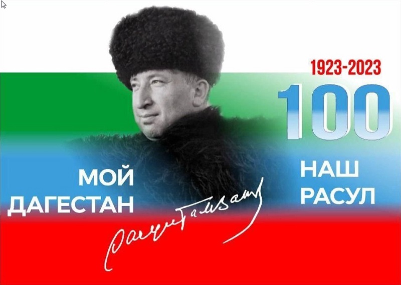 План к 100 летию расула гамзатова